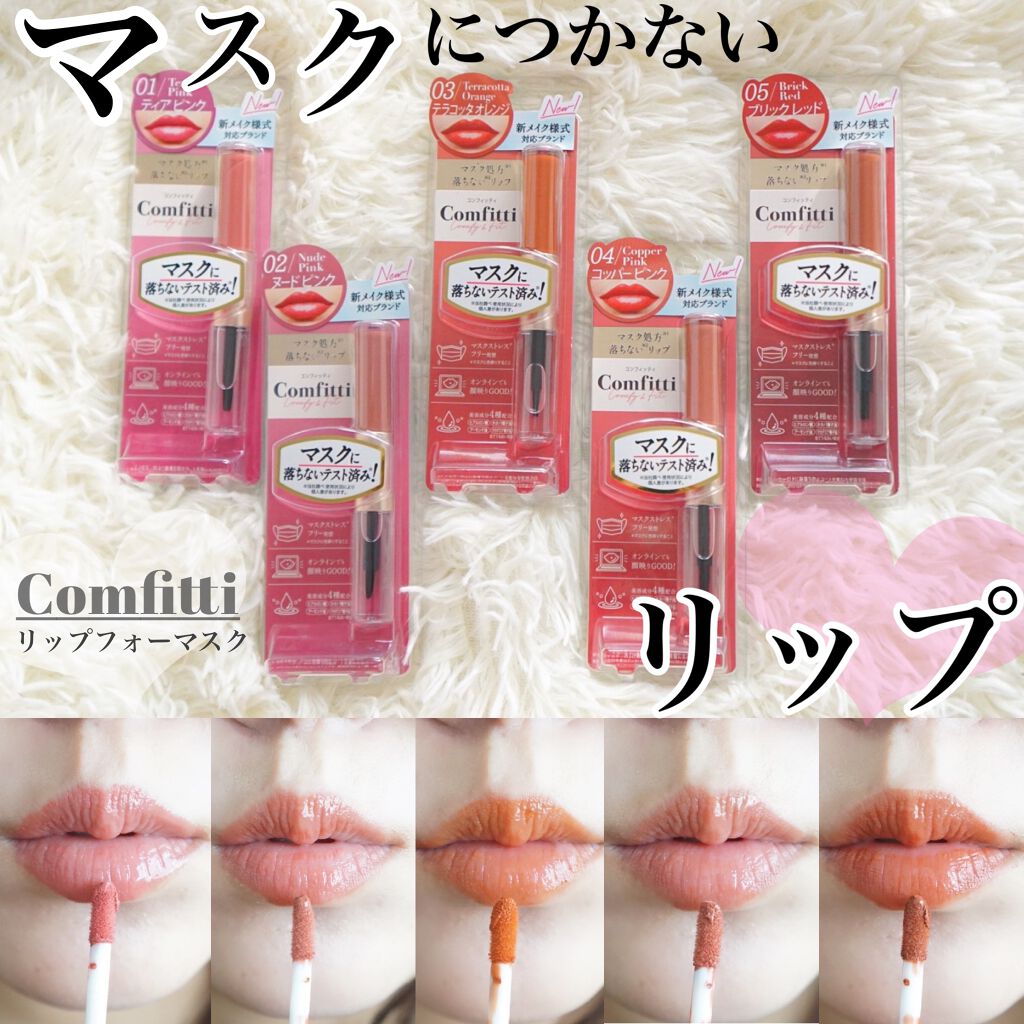 リップフォーマスク/Comfitti/口紅を使ったクチコミ(1枚目)