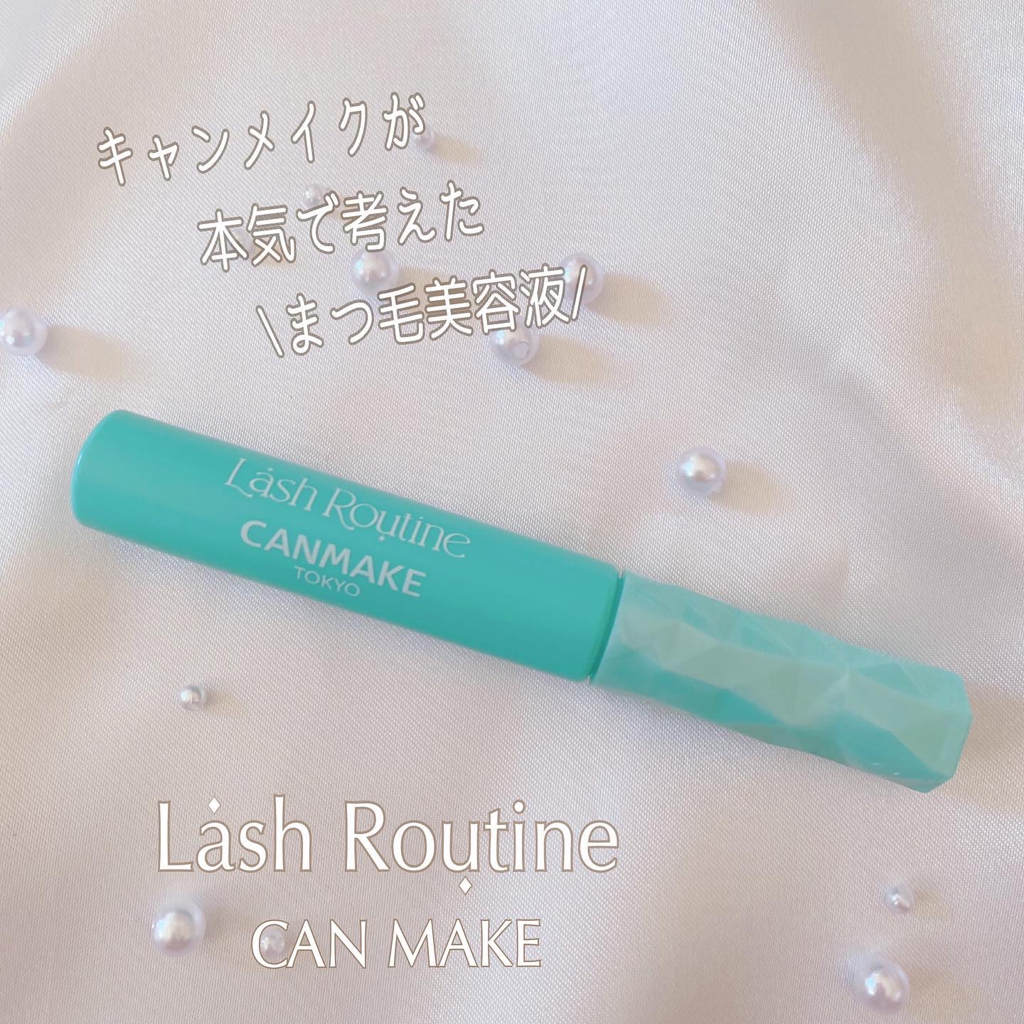 ラッシュルーティーン/キャンメイク/まつげ美容液を使ったクチコミ（1枚目）