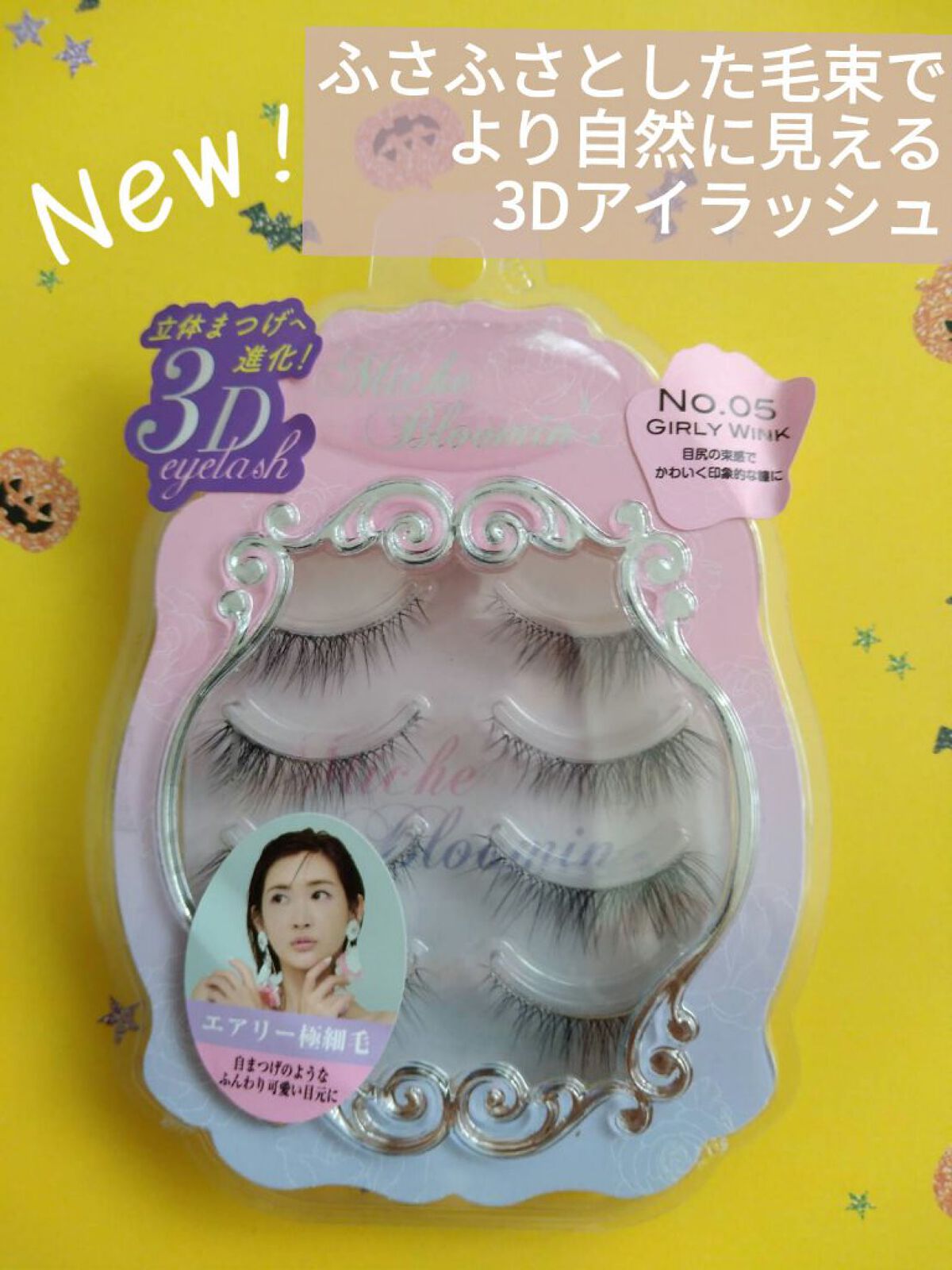 ミッシュブルーミン 3Dアイラッシュライン/ミッシュブルーミン/つけまつげを使ったクチコミ（1枚目）