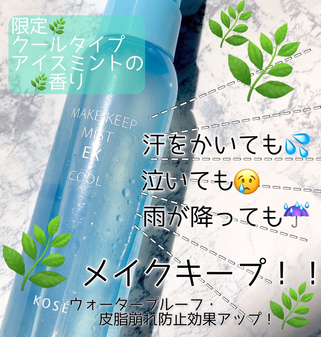 メイク キープ ミスト EX/コーセーコスメニエンス/フィックスミストを使ったクチコミ(1枚目)