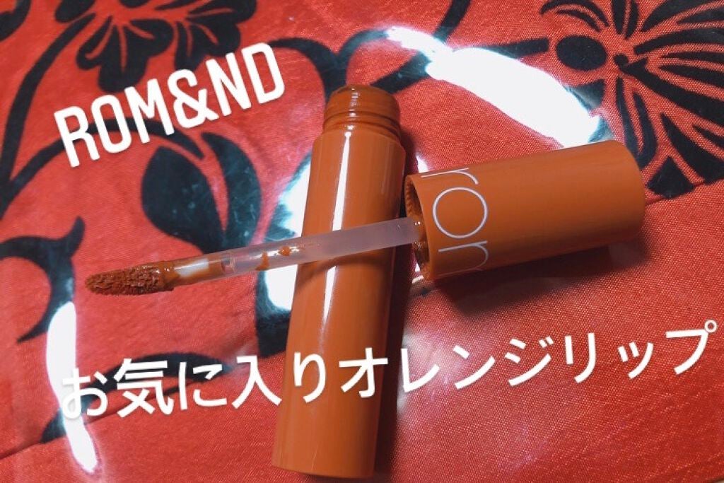 ジューシーラスティングティント/rom&nd/リップティントを使ったクチコミ(1枚目)