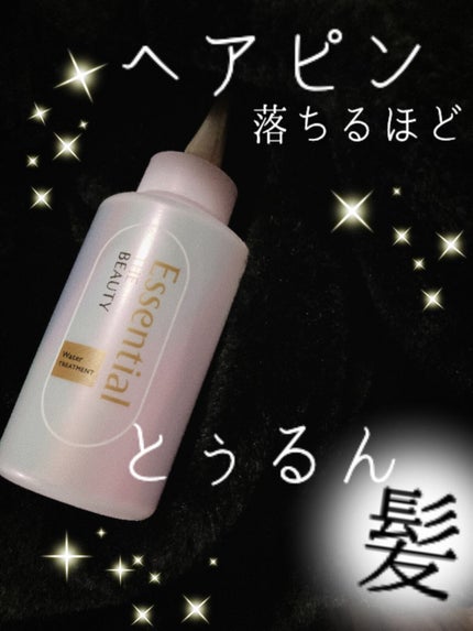 エッセンシャル プレミアム ウォータートリートメント EXスムース/エッセンシャル/アウトバストリートメントを使ったクチコミ(1枚目)