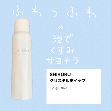 最近はダブル洗顔不要のクレンジングが多くなってきて洗顔料は朝のみ使うことが増えましたが
これは夜のスペシャル洗顔としても使いたいと思いました✨

SHIRORU クリスタルホイップ 

毛穴より小さい濃