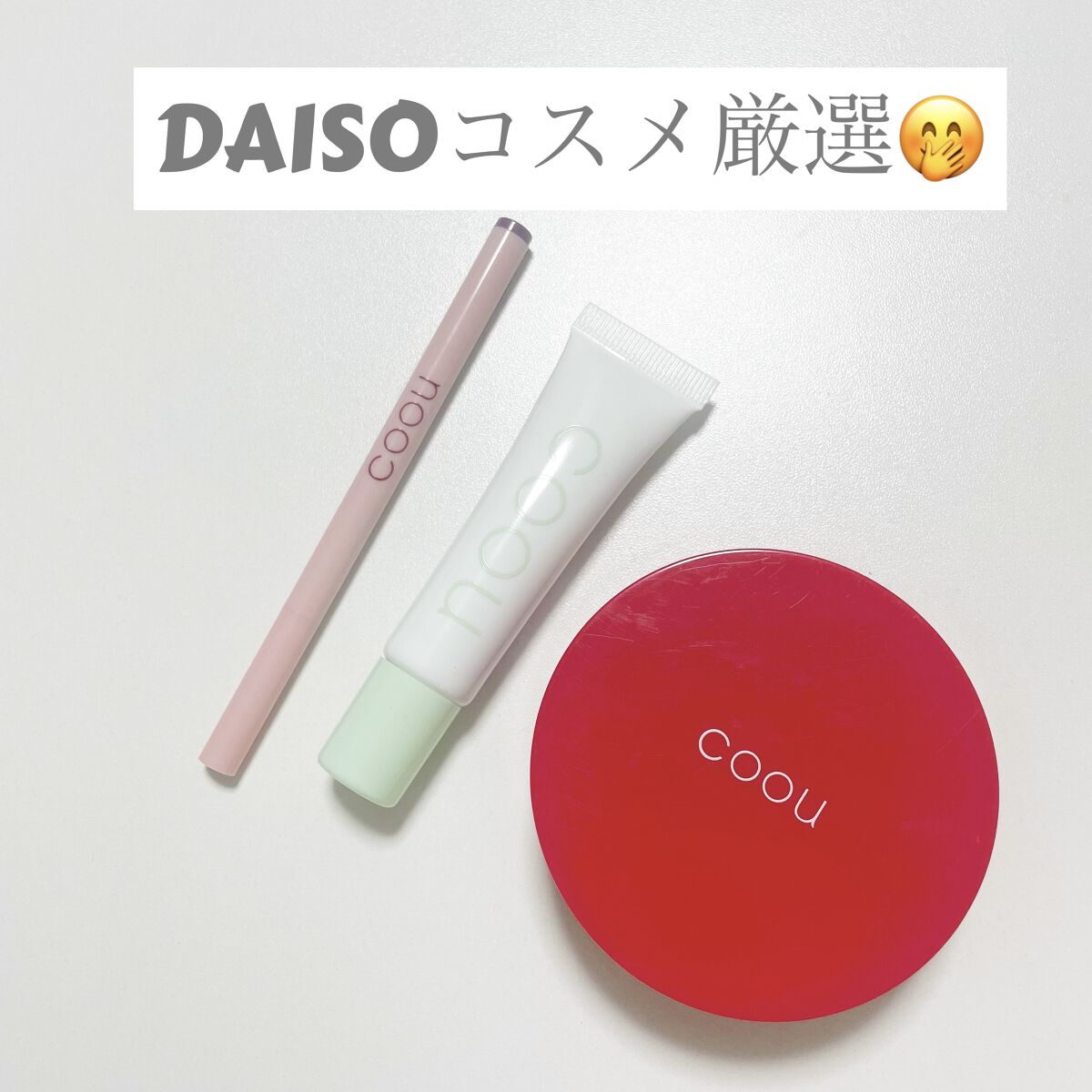 コントロールカラー/coou/化粧下地を使ったクチコミ（1枚目）