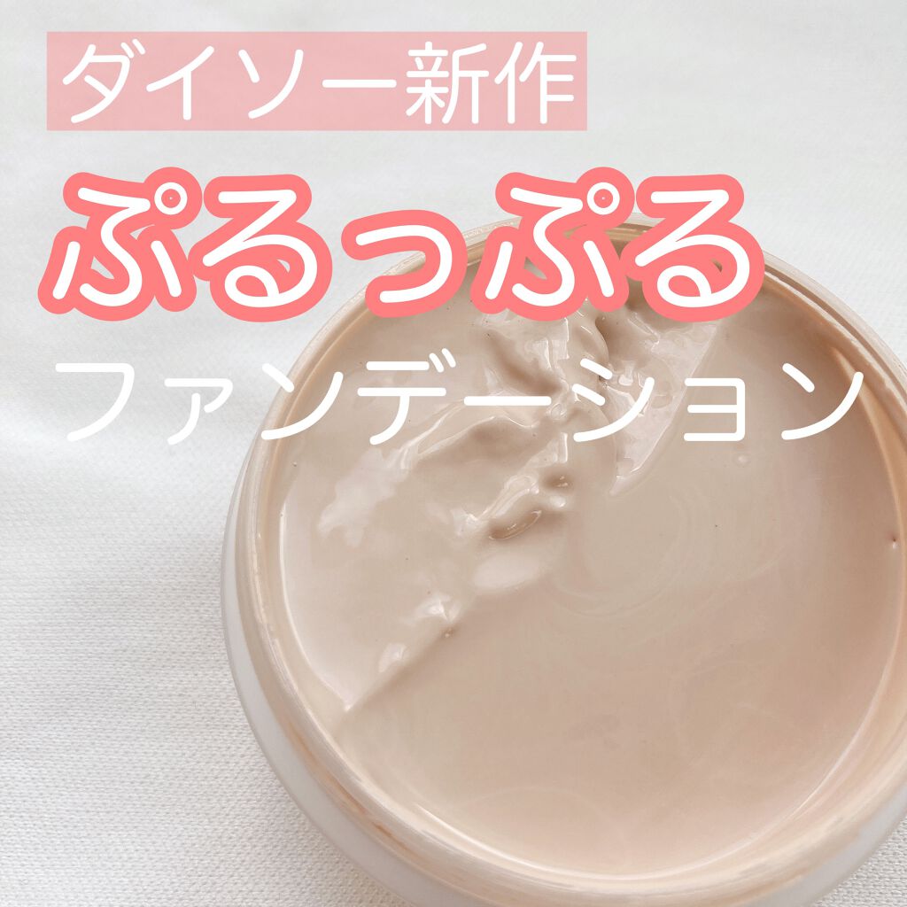 モイスチャージェリーファンデーション/DAISO/その他ファンデーションを使ったクチコミ(1枚目)