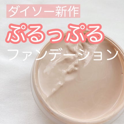 モイスチャージェリーファンデーション/DAISO/その他ファンデーションを使ったクチコミ(1枚目)