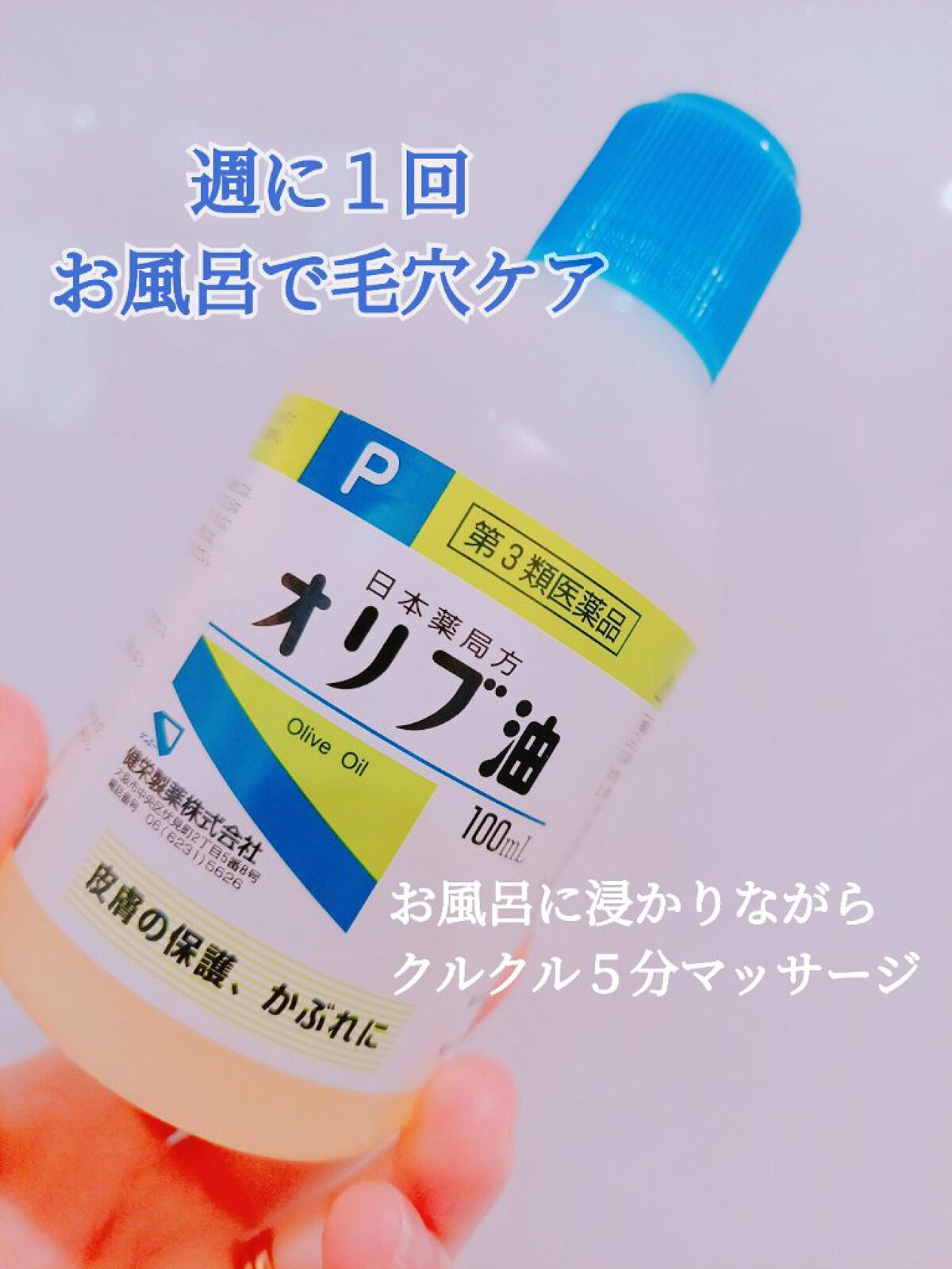 オリブ油(医薬品)/日本薬局方/その他を使ったクチコミ(1枚目)