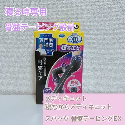 寝ながらメディキュット スパッツ 骨盤テーピング/メディキュット/着圧ソックス・レギンスを使ったクチコミ(1枚目)