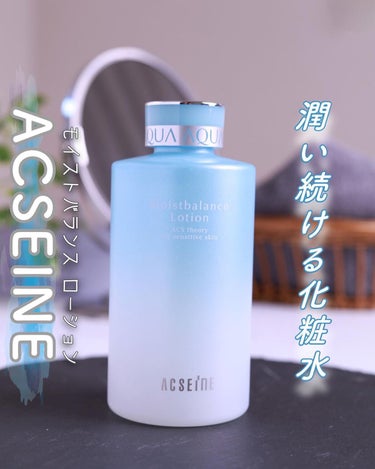 モイストバランス  ローション/ACSEINE/化粧水を使ったクチコミ（1枚目）