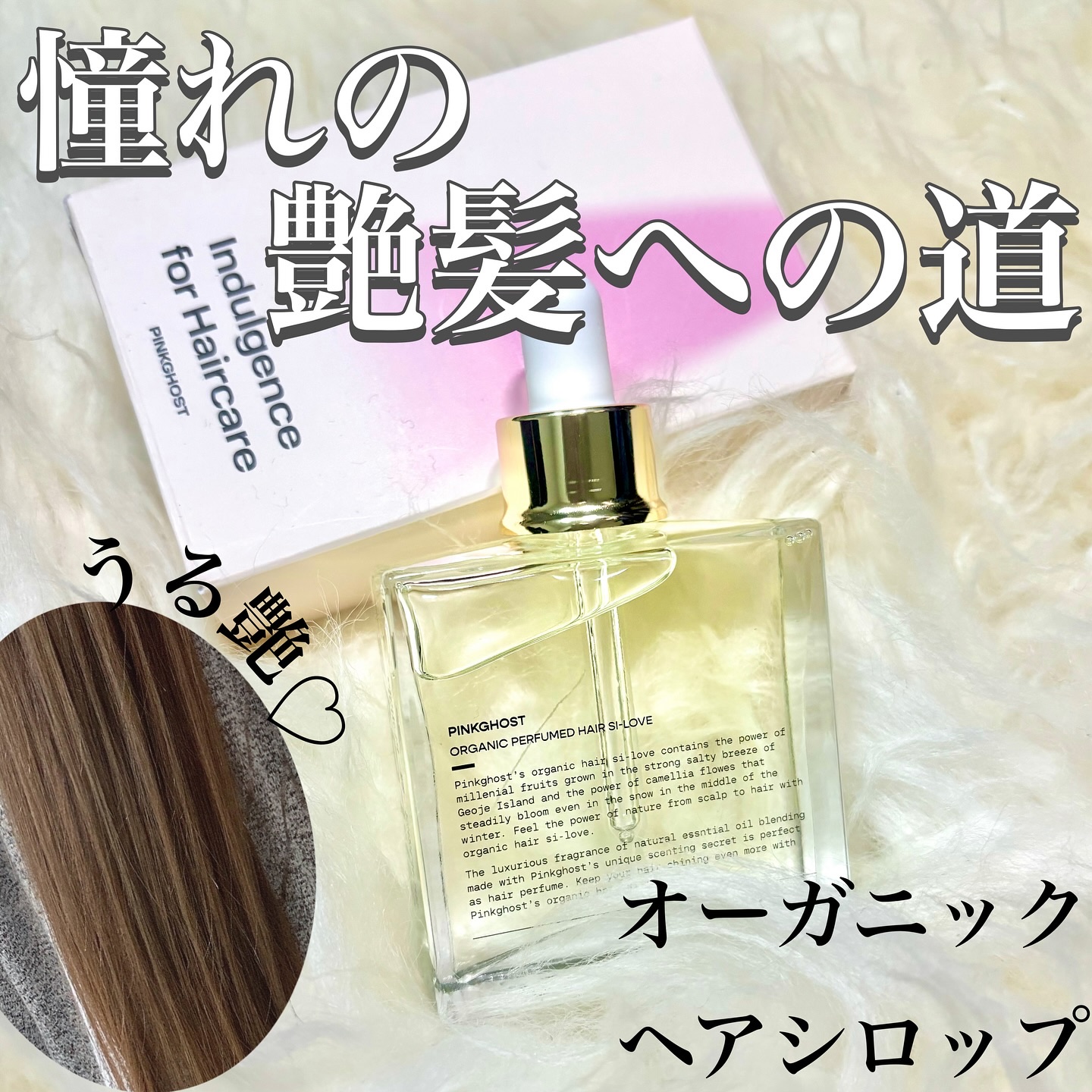 オーガニックヘアシロップ/PINKGHOST/ヘアオイルを使ったクチコミ（1枚目）