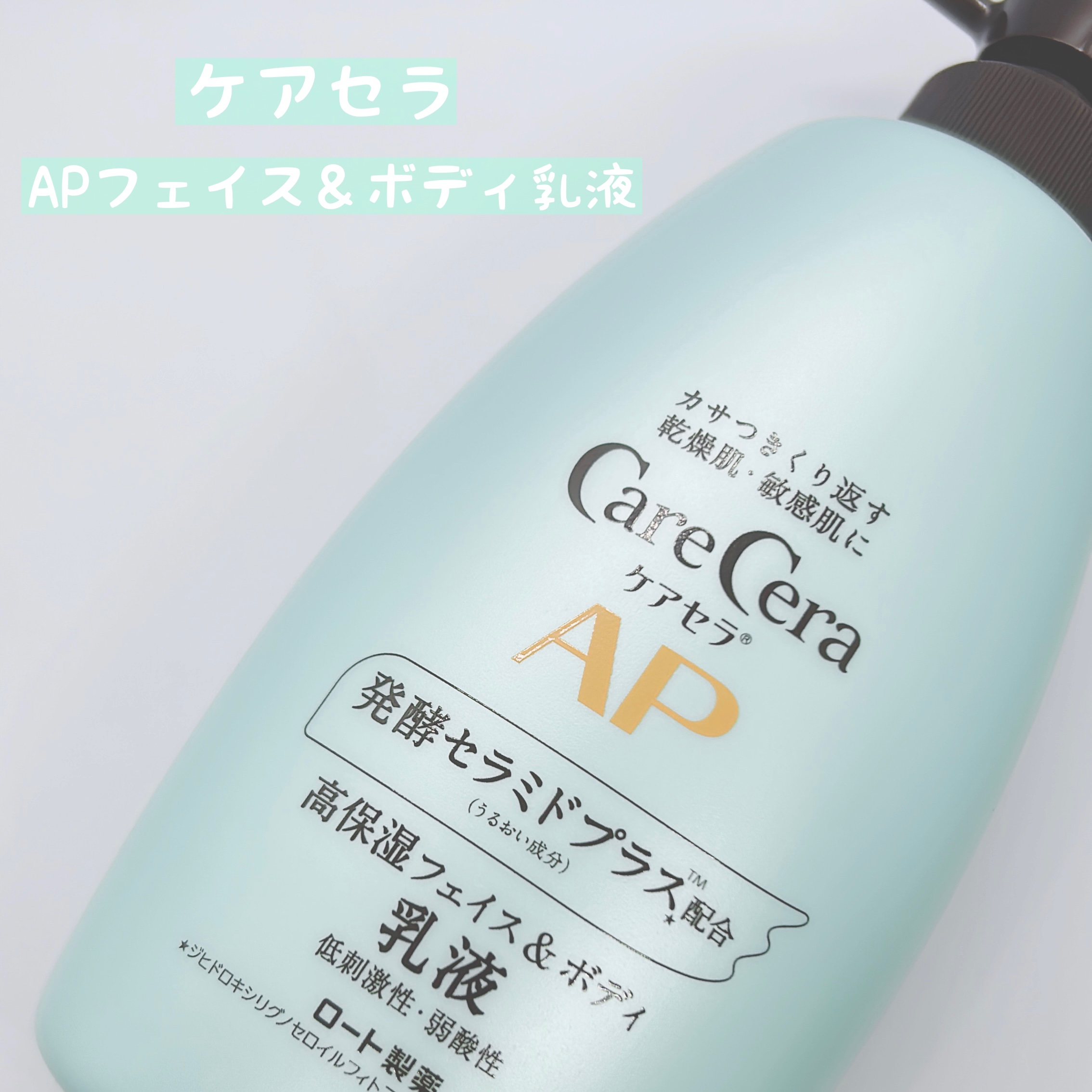 ケアセラ APフェイス＆ボディ乳液/ケアセラ/ボディミルクを使ったクチコミ（1枚目）