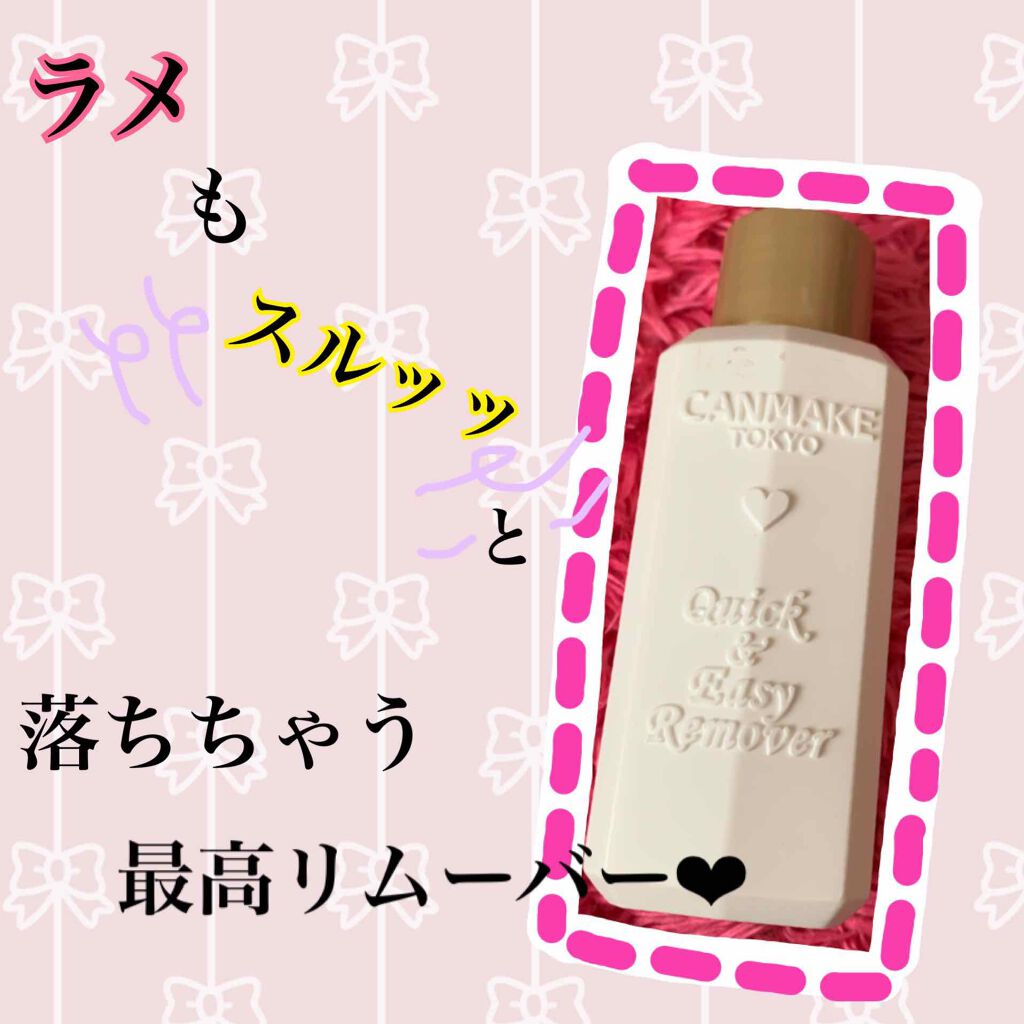 クイック＆イージーリムーバー/キャンメイク/除光液を使ったクチコミ（1枚目）