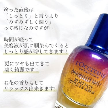 イモーテル オーバーナイトリセットセラム/L'OCCITANE/美容液を使ったクチコミ（4枚目）