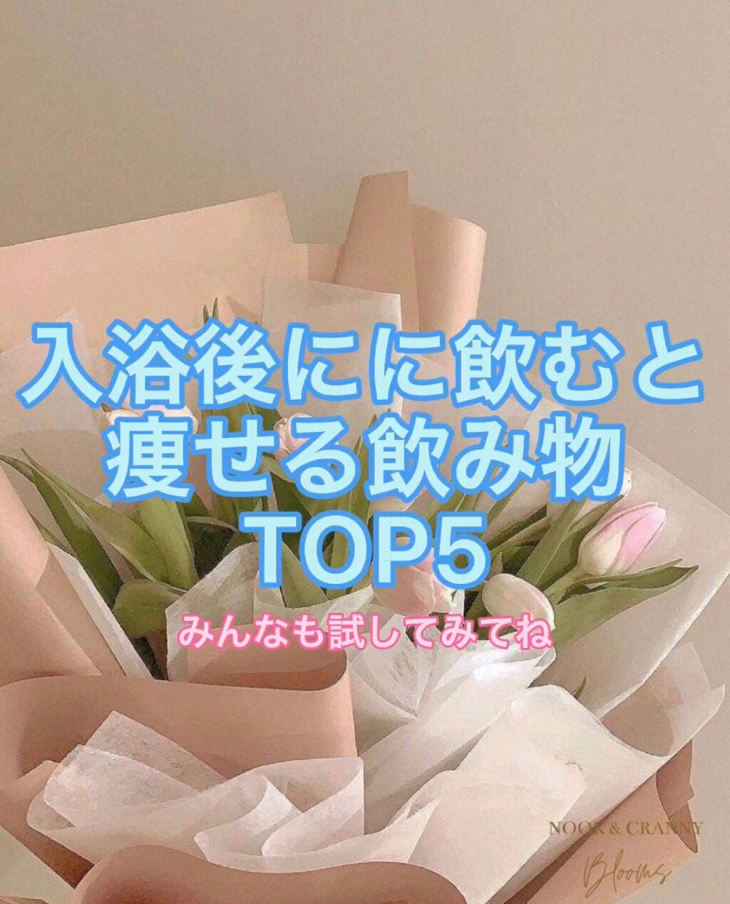 とんかつ☠ on LIPS 「皆さんお久しぶりです!今回紹介するのは、入浴後に飲むと痩せる飲..」(1枚目)