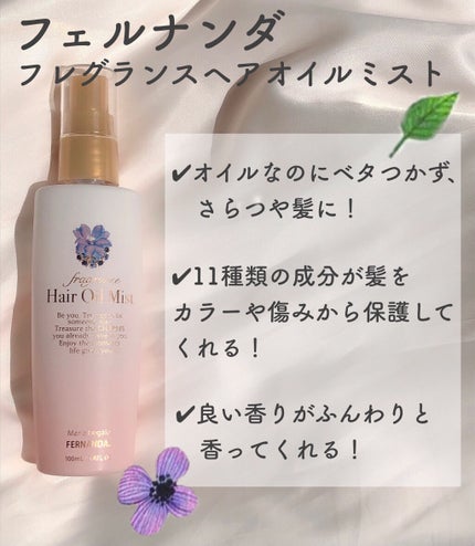 フレグランス ヘアオイルミスト マリアリゲル/フェルナンダ/ヘアオイルを使ったクチコミ(2枚目)