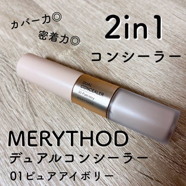 デュアルコンシーラー/MERYTHOD/スティックコンシーラーを使ったクチコミ（1枚目）