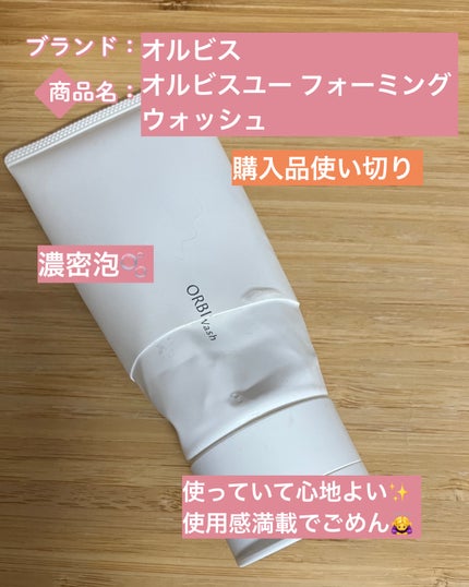 オルビスユー フォーミングウォッシュ/オルビス/洗顔フォームを使ったクチコミ(1枚目)
