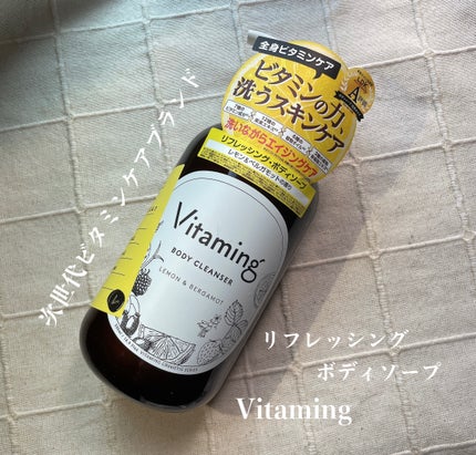 リフレッシングボディソープ(レモン&ベルガモットの香り)/Vitaming/ボディソープを使ったクチコミ(1枚目)