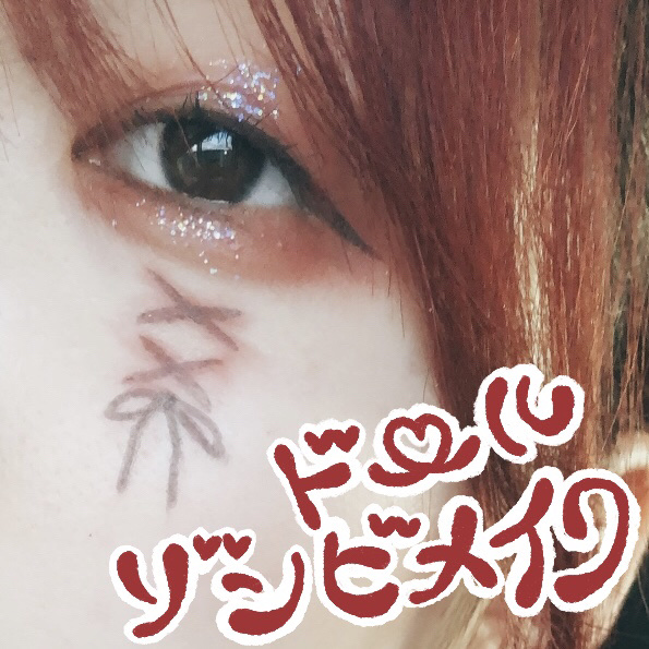 \🥀ハロウィンは怖く可愛く🥀/
ドールゾンビメイクを考えたので紹介します！

写真は裸眼です！
裸眼でも可愛く仕上がります♡

🥀🥀🥀🥀🥀🥀🥀🥀🥀🥀🥀🥀🥀🥀🥀🥀

【アイメイク】
赤のマットアイシャドウが