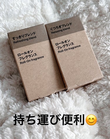 ✳︎
✳︎
無印良品
ロールオンフレグランス 

すっきりブレンド
レモン🍋
ライム、ユーカリでブレンドした
クリアですがすがしい香り

くつろぎブレンド
ラベンダー🪻
スウィートオレンジ🍊
ゼラニウム