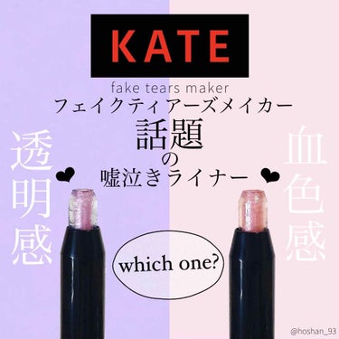 フェイクティアーズメイカー PU-1/KATE/ペンシルアイライナーを使ったクチコミ（1枚目）