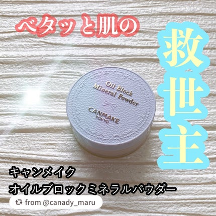 オイルブロックミネラルパウダー/キャンメイク/ルースパウダーを使ったクチコミ(1枚目)