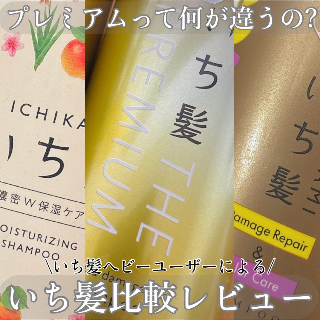 THE PREMIUM エクストラダメージケアシャンプー/トリートメント(シャイニーモイスト)/いち髪/市販シャンプーを使ったクチコミ(1枚目)