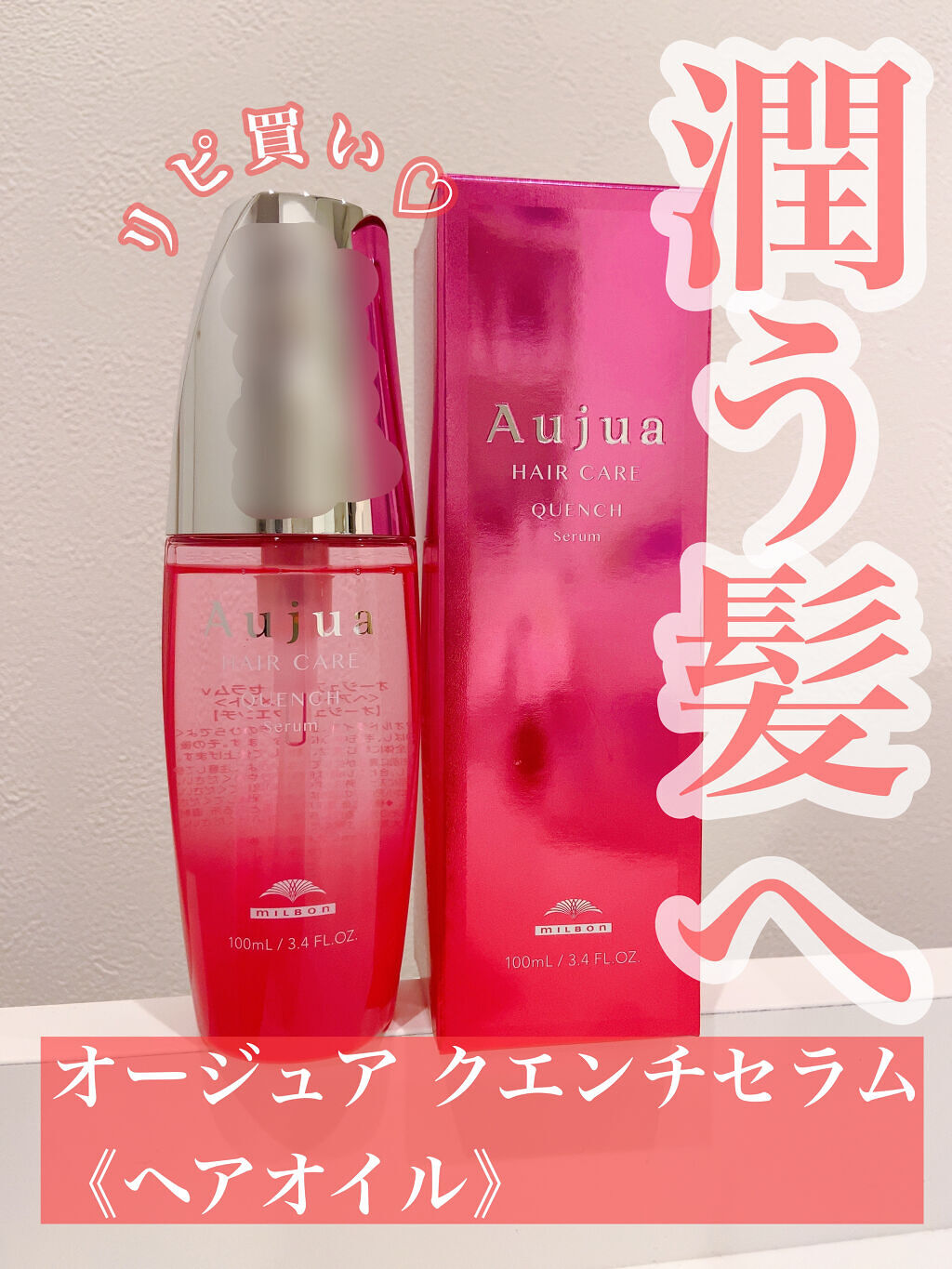 クエンチ セラム/オージュア/ヘアオイルを使ったクチコミ（1枚目）