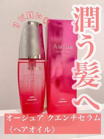 クエンチ セラム/オージュア/ヘアオイルを使ったクチコミ(1枚目)