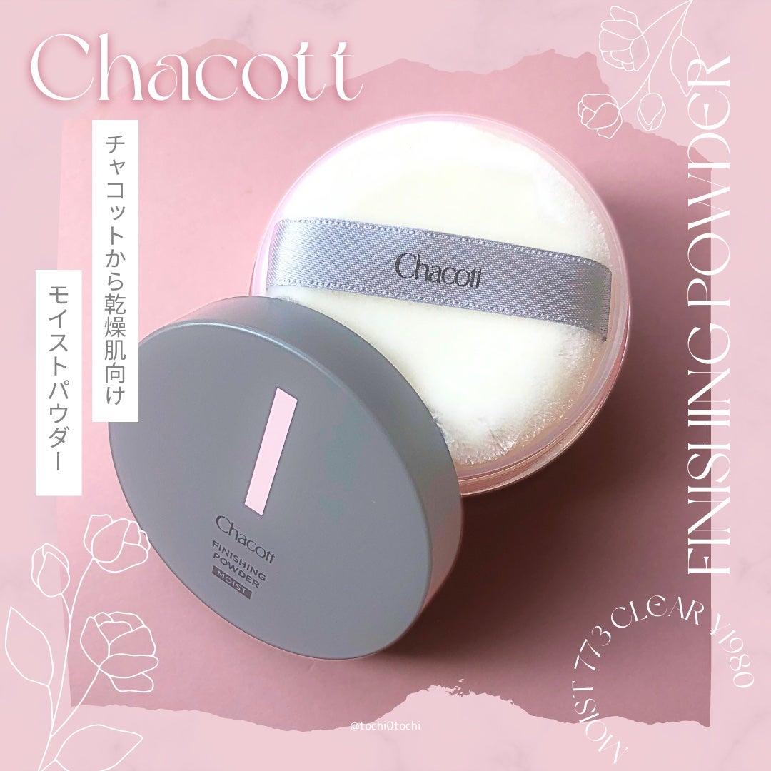 チャコット フィニッシングパウダー モイスト/チャコット・コスメティクス/ルースパウダーを使ったクチコミ(1枚目)