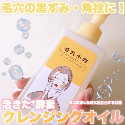 毛穴小町 酵素クレンジングオイル/ソフティモ/オイルクレンジングを使ったクチコミ(1枚目)