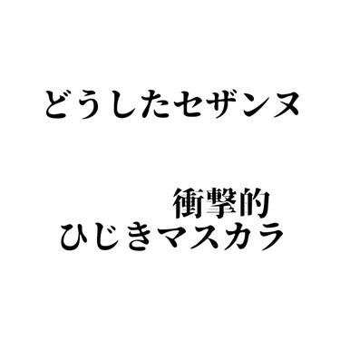 セザンヌ
セパレートロングマスカラ
ブラウン
¥638



※かなり悪く言うけど個人的な意見です
　気に入ってる人ごめんね



マスカラ無くしたから急遽購入
久しぶりの大失敗


ビューラーでばちば