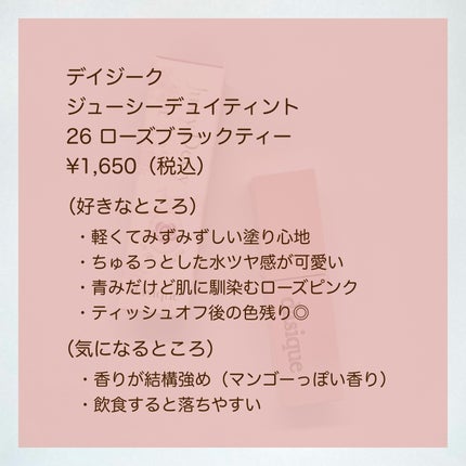 ジューシーデュイティント/dasique/リップティントを使ったクチコミ(5枚目)