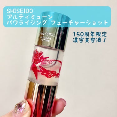 SHISEIDO アルティミューン™ パワライジング フューチャーショット 150周年アニバーサリーエディションのクチコミ「アルティミューンの150周年限定！超濃密にしたとろとろ美容液✨中にラメが入っていて、付けた瞬間.....」（1枚目）