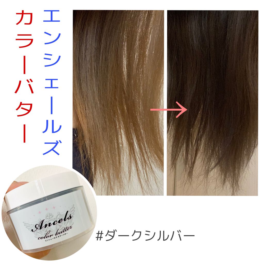 エンシェールズカラーバター/エンシェールズ/ヘアカラーを使ったクチコミ(1枚目)