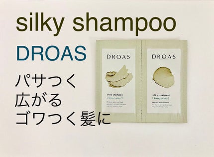 シルキーシャンプー/トリートメント/DROAS/市販シャンプーを使ったクチコミ(1枚目)