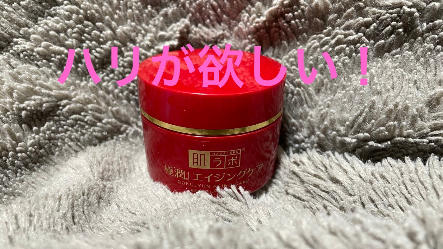 極潤 薬用ハリクリーム/肌ラボ/フェイスクリームを使ったクチコミ(1枚目)