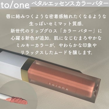 トーン ペタル エッセンス カラー バター/to/one/リップグロスを使ったクチコミ（1枚目）