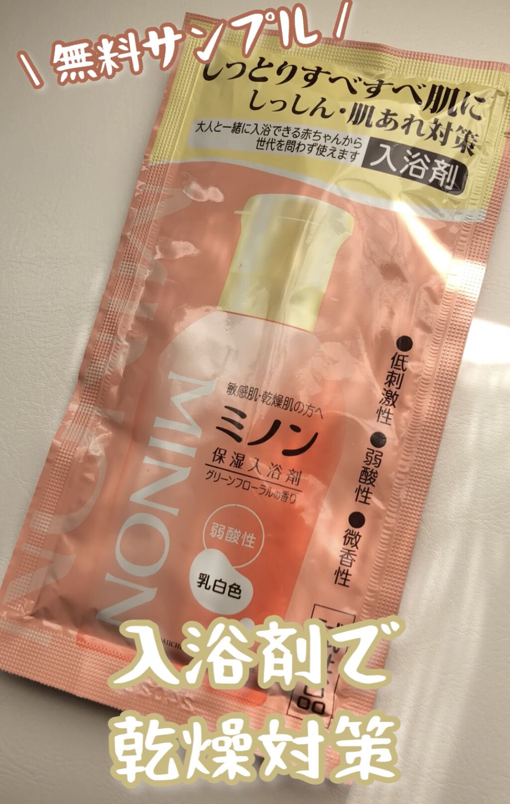 ミノン薬用保湿入浴剤/ミノン/保湿系入浴剤を使ったクチコミ（1枚目）