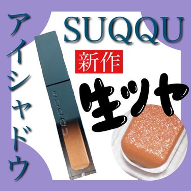 リクイド ラスター アイズ  102 光琥珀 - MITSUKOHAKU＜限定色＞/SUQQU/リキッドアイシャドウを使ったクチコミ（1枚目）