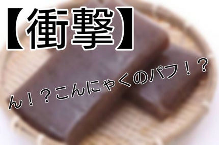 天然こんにゃくパフ/DAISO/その他スキンケアグッズを使ったクチコミ(1枚目)