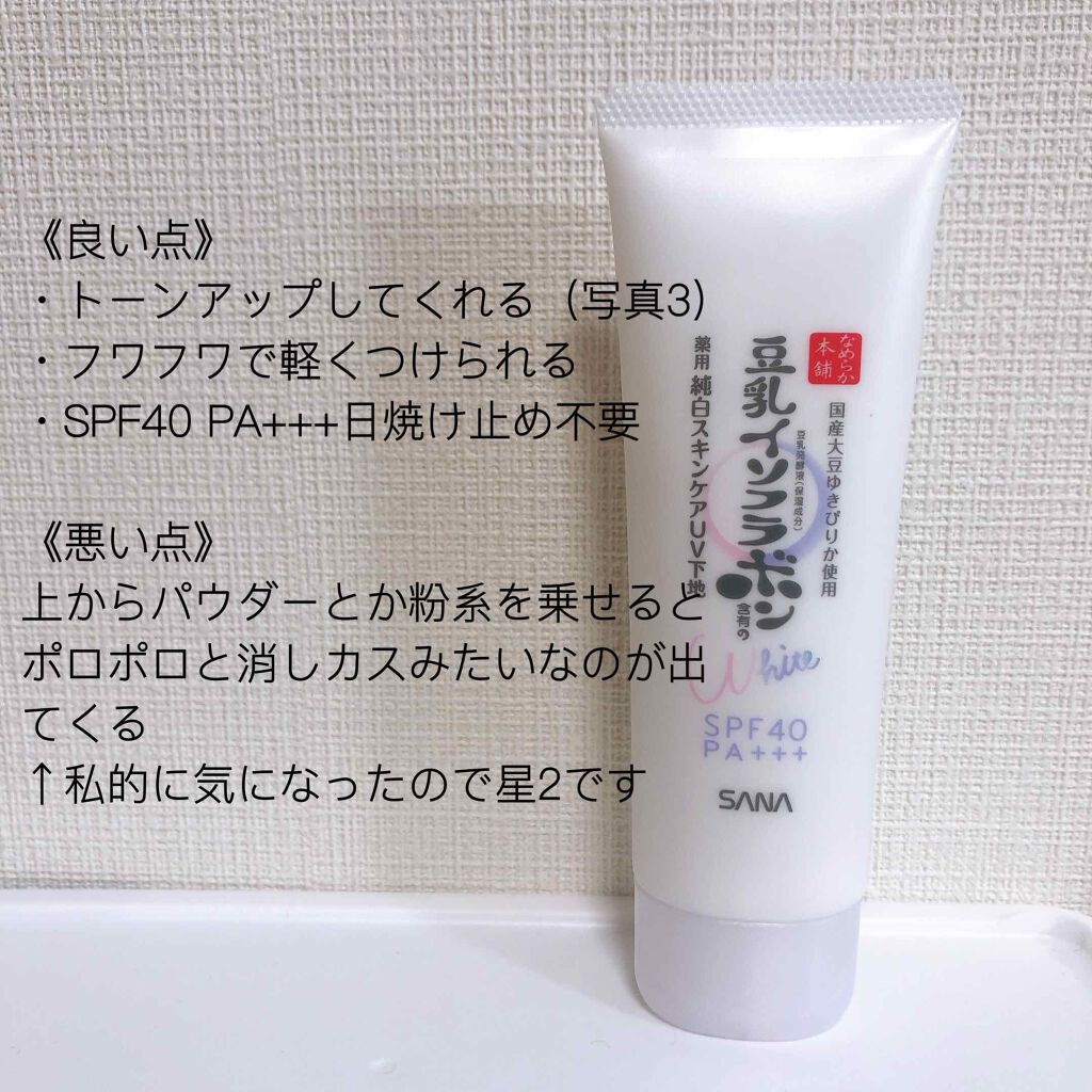 薬用美白スキンケアUV下地/なめらか本舗/化粧下地を使ったクチコミ(2枚目)