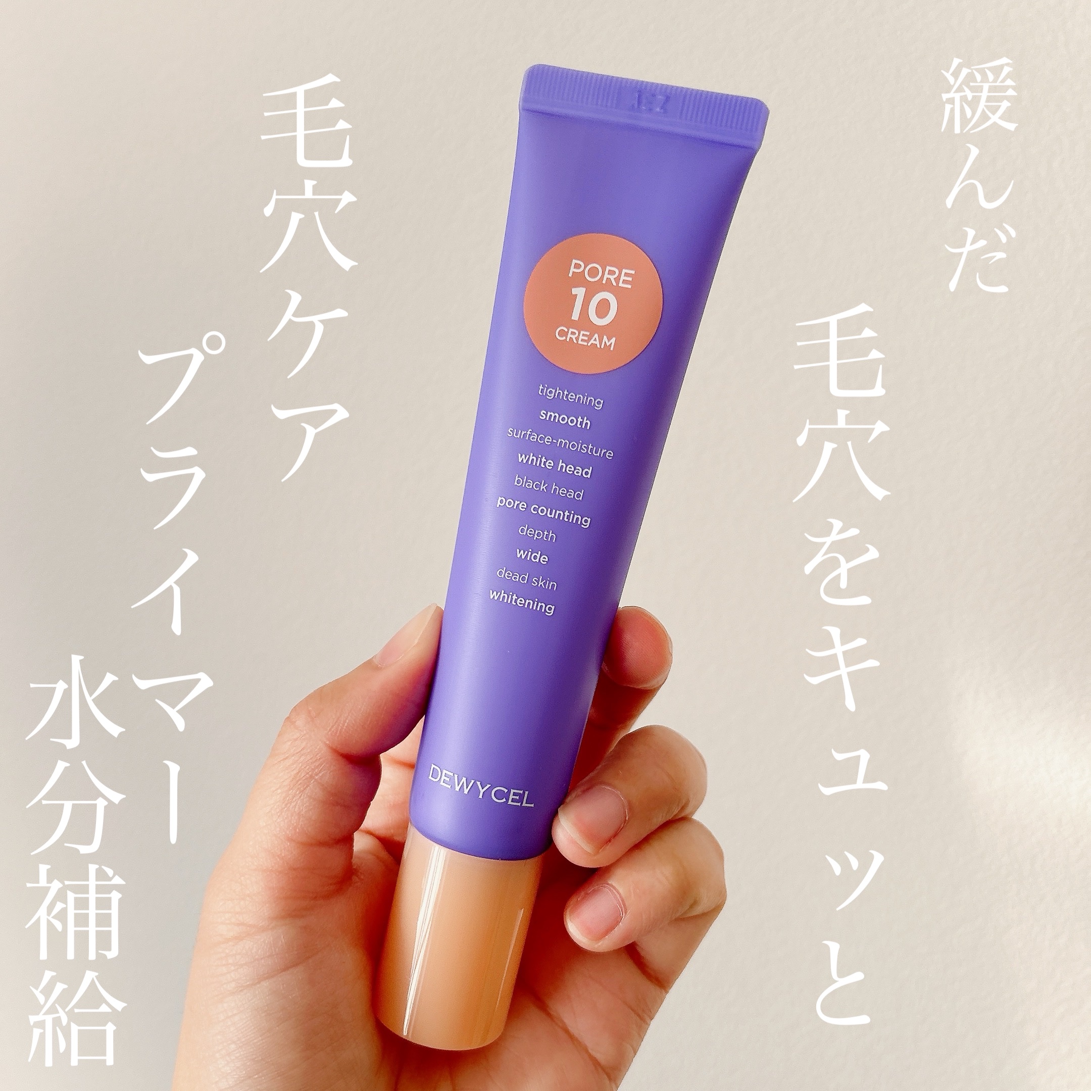 ポアーテンクリーム/DEWYCEL/化粧下地を使ったクチコミ（1枚目）