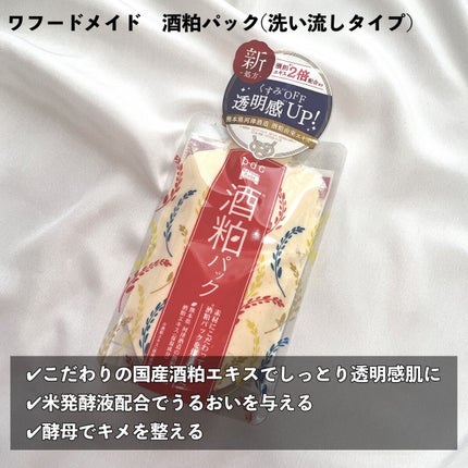 ワフードメイド 酒粕パック/pdc/洗い流すパック・マスクを使ったクチコミ(2枚目)