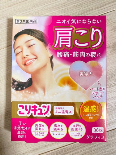 こりキュン　鎮痛消炎ミニ温膏A(医薬品)/グラフィコ/その他を使ったクチコミ（1枚目）