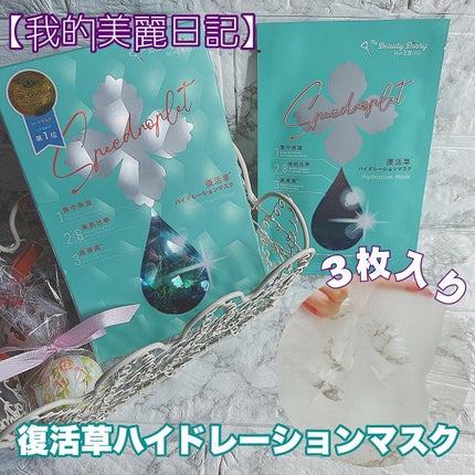 復活草ハイドレーションマスク/我的美麗日記/シートマスク・パックを使ったクチコミ(1枚目)