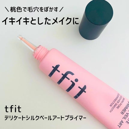 デリケートシルクベールアートプライマー/TFIT/化粧下地を使ったクチコミ(1枚目)