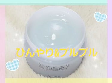 ALBION エクサージュホワイト ブライトデュウ クリームのクチコミ「✨ALBION EXAGE アルビオン エクサージュ✨

【カーミィ ソルベマスク】
80g .....」（2枚目）