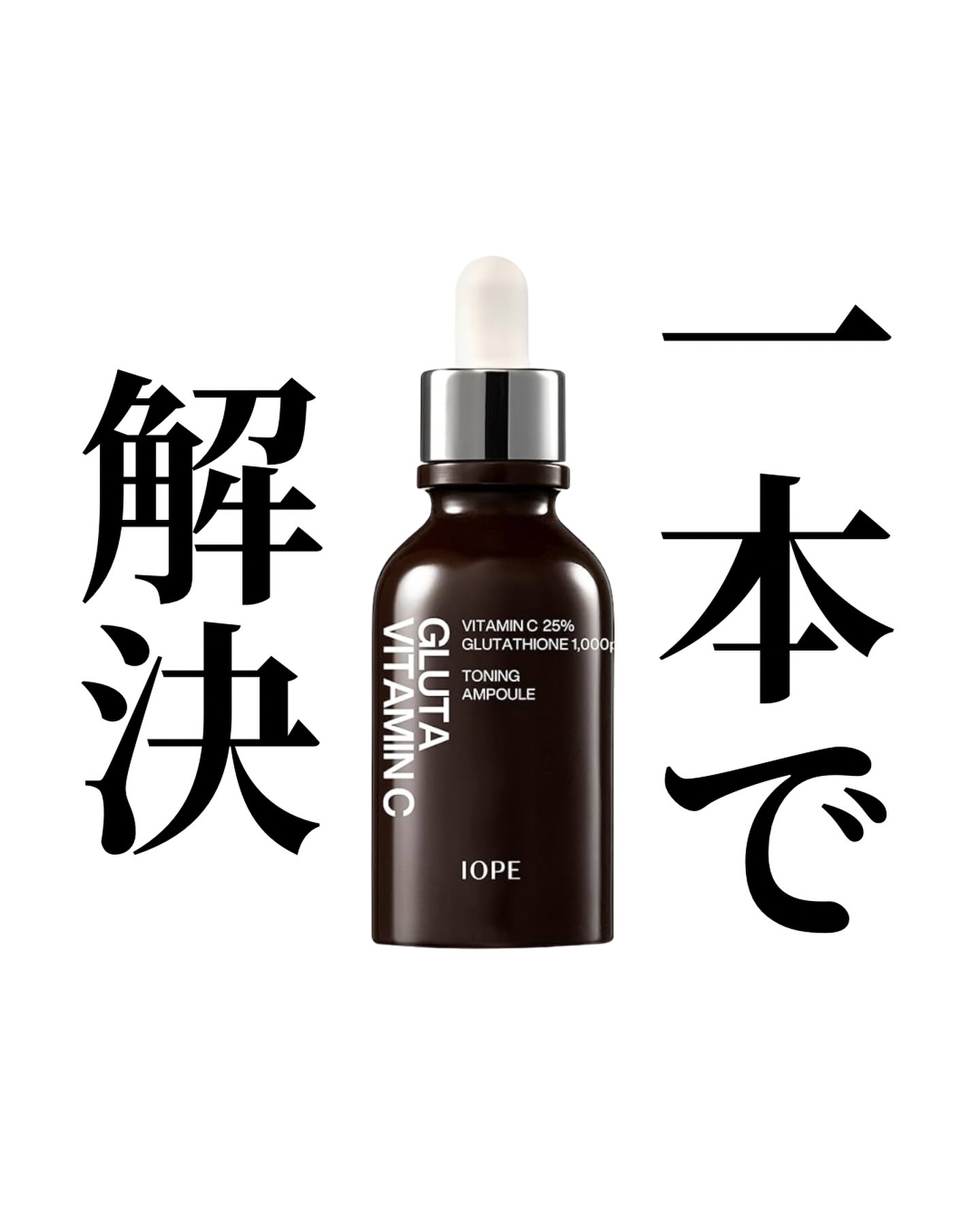 グルタ ビタミンC トーニング アンプル/IOPE/美容液を使ったクチコミ（1枚目）