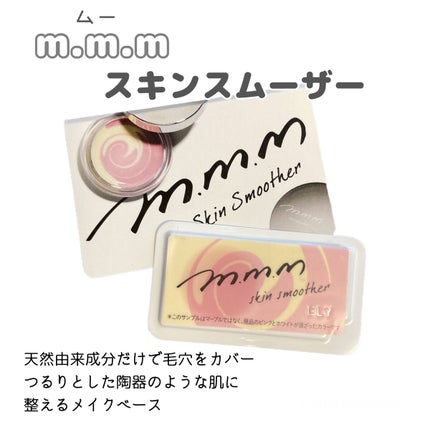 スキンスムーザー/m.m.m/化粧下地を使ったクチコミ(1枚目)
